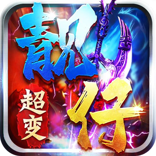 靓仔超变手游 1.5.120安卓版