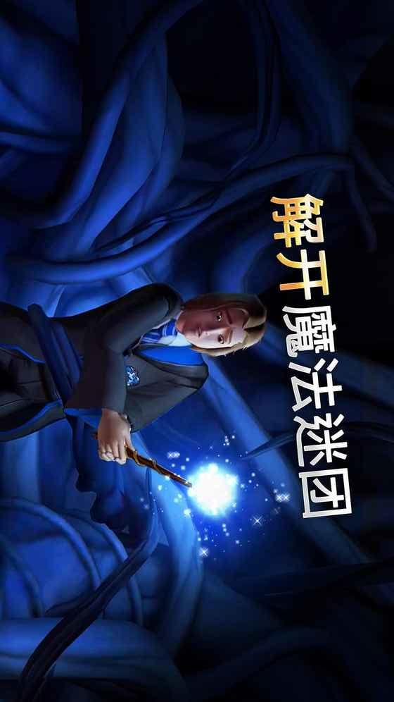 哈利波特霍格沃茨之谜无限钻石版 6.2.1中文版