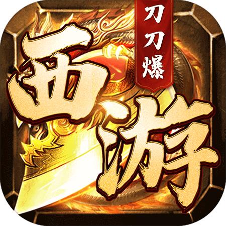 西游刀刀爆传奇 1.0.2安卓版