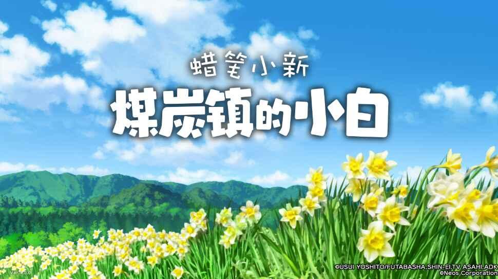 蜡笔小新煤炭镇的小白最新版本(Shin chan: Shiro & Coal Town) 1.0.0中文版