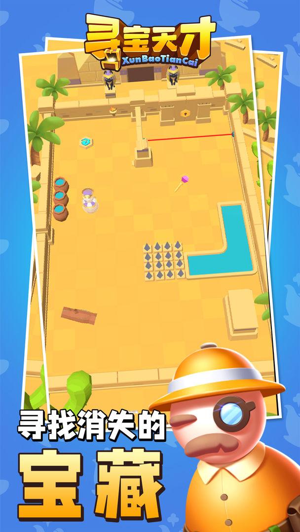 寻宝天才游戏 1.0版本