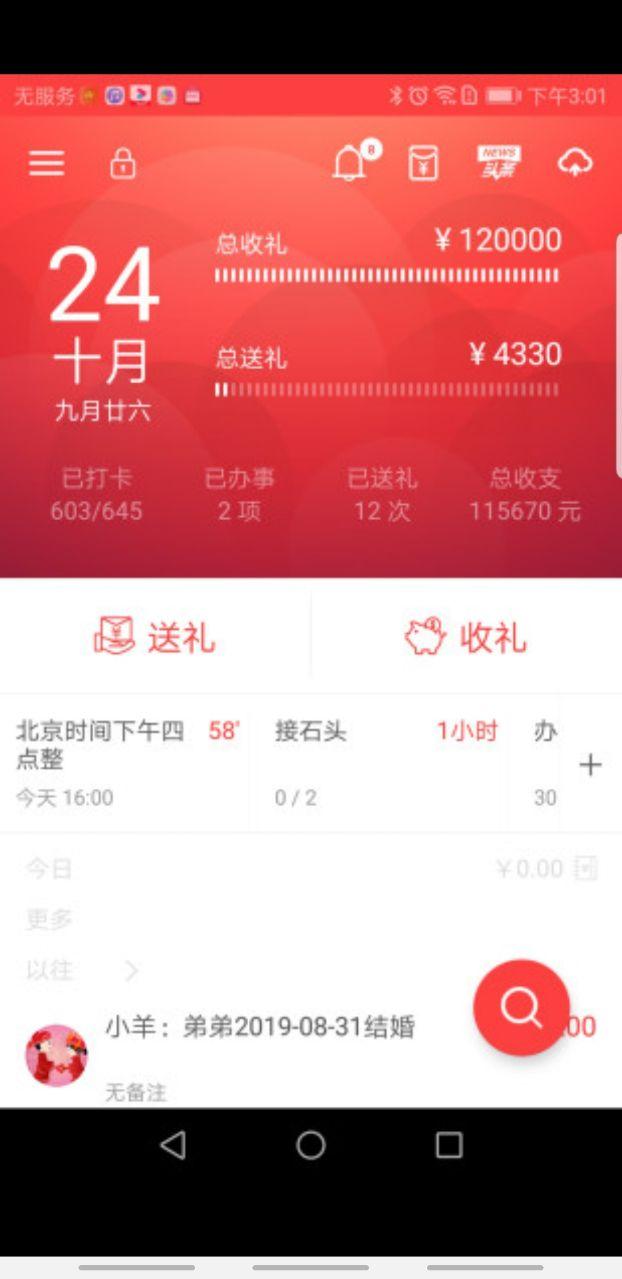 礼小龙人情帐app 4.1.22安卓版