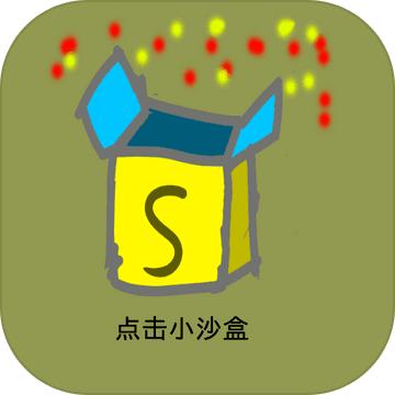 点击小沙盒游戏 1.9.15版本