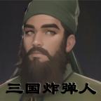 三国炸弹人最新版(Three Kingdoms Bomber) 1.0.3安卓版