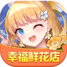 幸福鲜花店游戏 1.0.1安卓版
