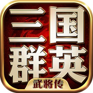 三国群英武将传 1.73安卓版