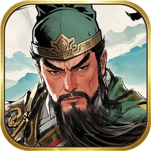 三国之乱世为王手游 1.1.0安卓版