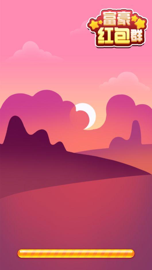 富豪红包群游戏 1.0.0安卓版