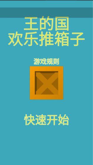 王的国欢乐推箱子正式版 1.0官方版