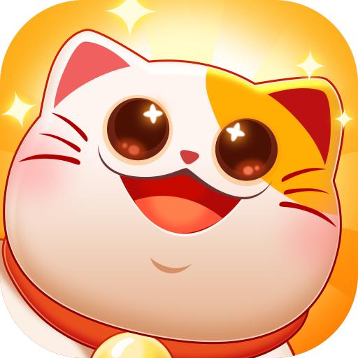 招财进宝喵小游戏 2.0.3安卓版
