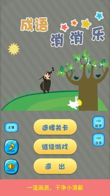 成语消消乐