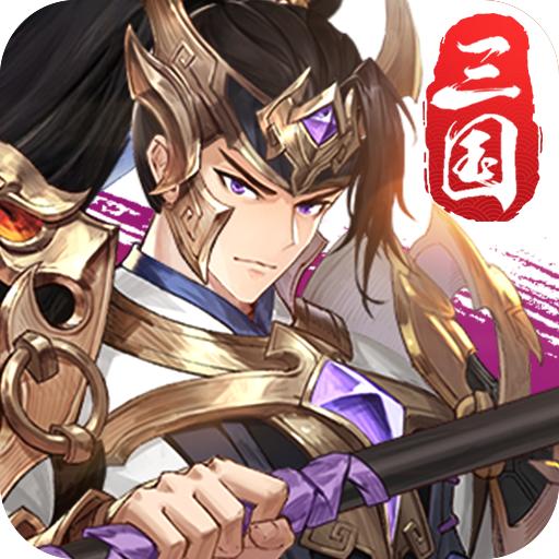 三国幻想录手游官方版 1.0.2安卓版