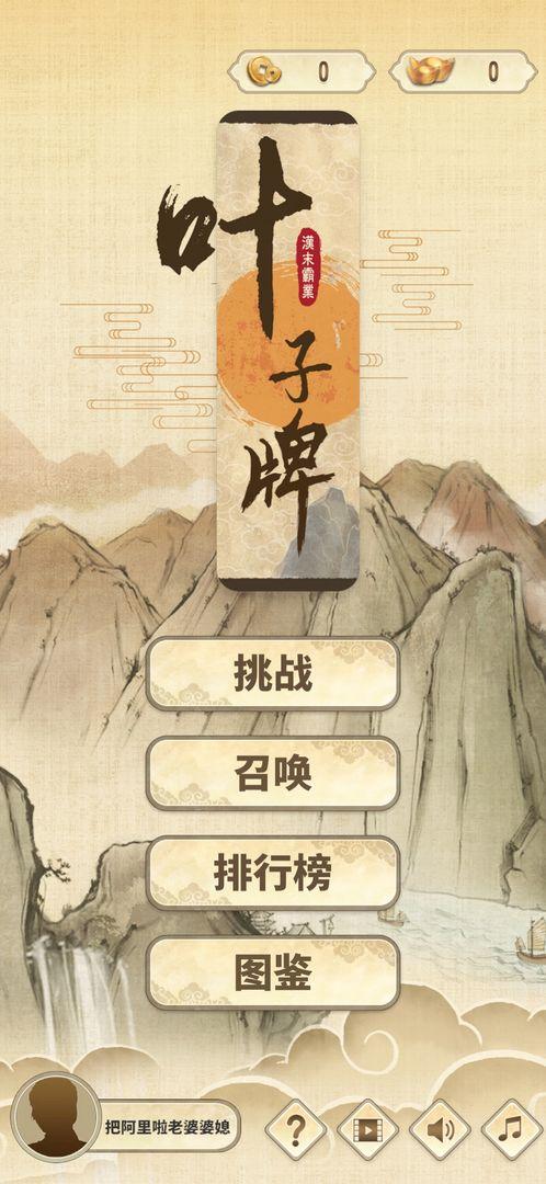 汉末霸业叶子牌游戏 1.0.1安卓版