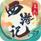 蓝天西游记游戏 1.3.0最新版本