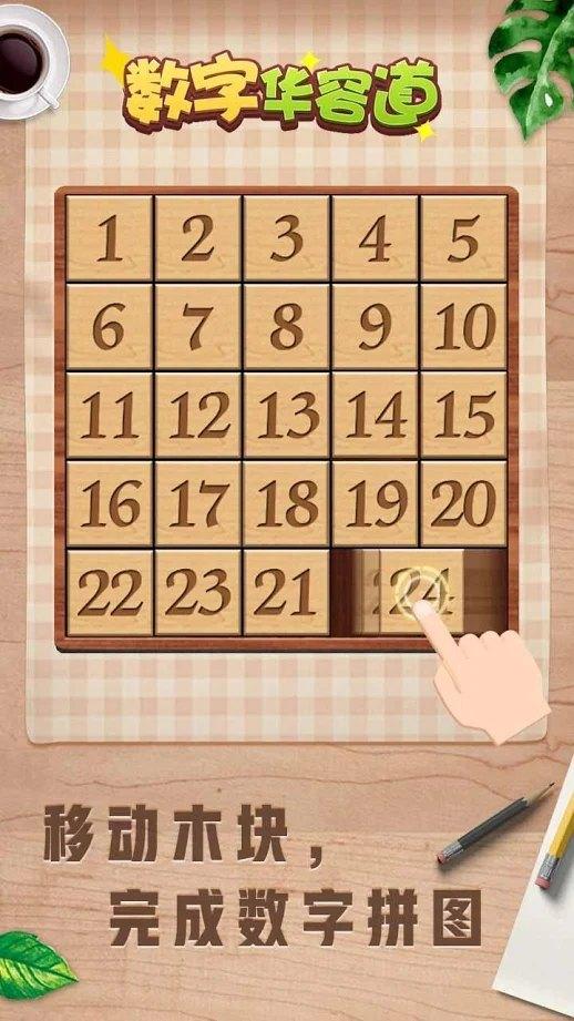 数字华容道无限金币版 4.5501内购版