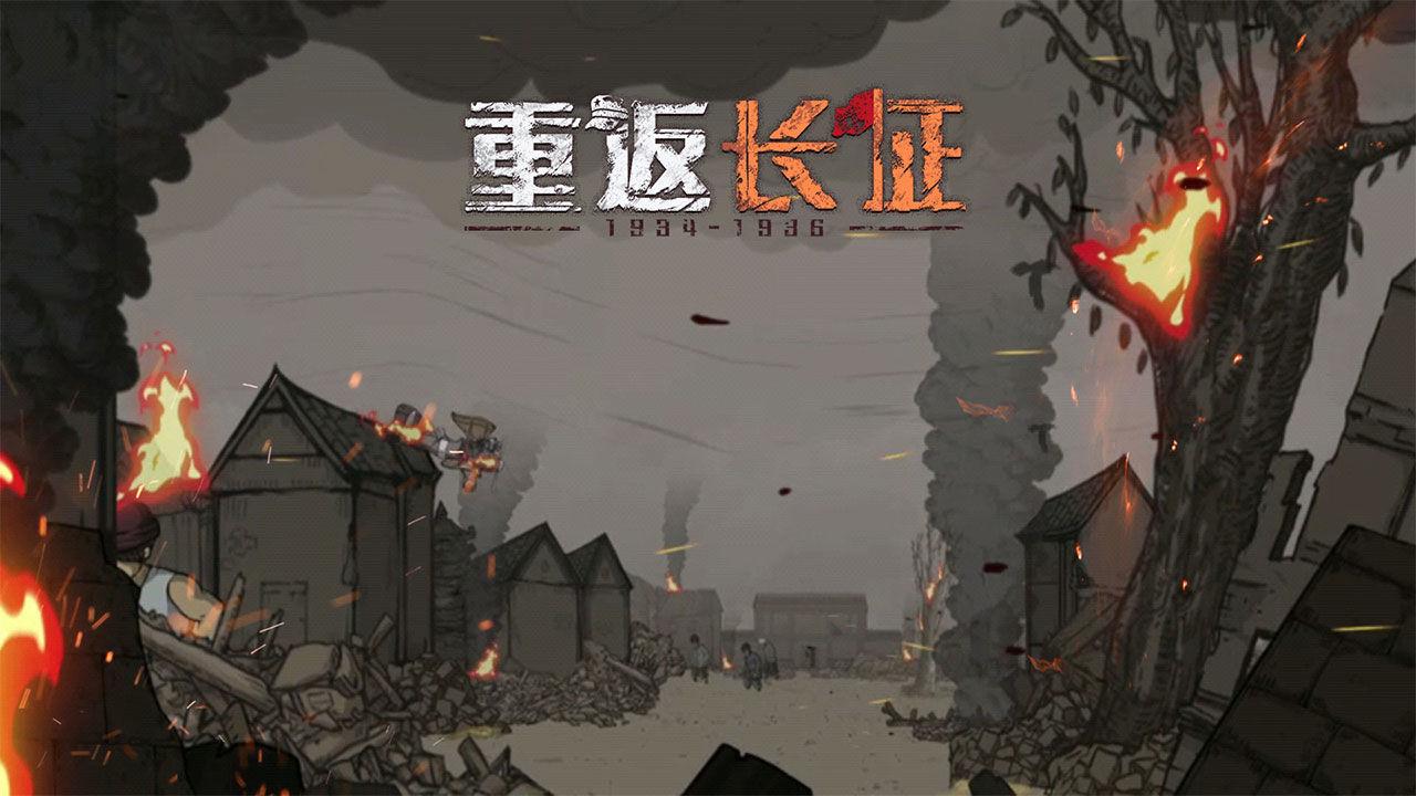 重返长征游戏 1.0版本
