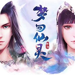 梦回仙灵官方版 2.0.1.0安卓版
