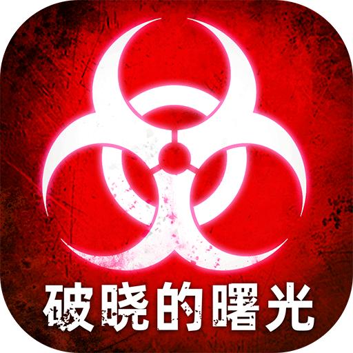 破晓的曙光最新版 5.0.33安卓版