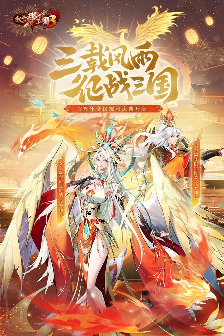 放开那三国3最新版 0.122安卓版