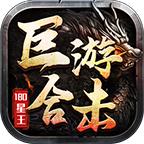 巨游星王合击官方版 4.3.9安卓版