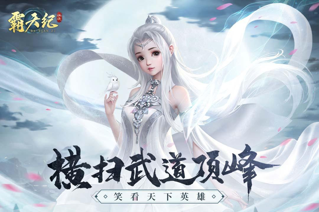 霸天纪最新版 1.0.5安卓版