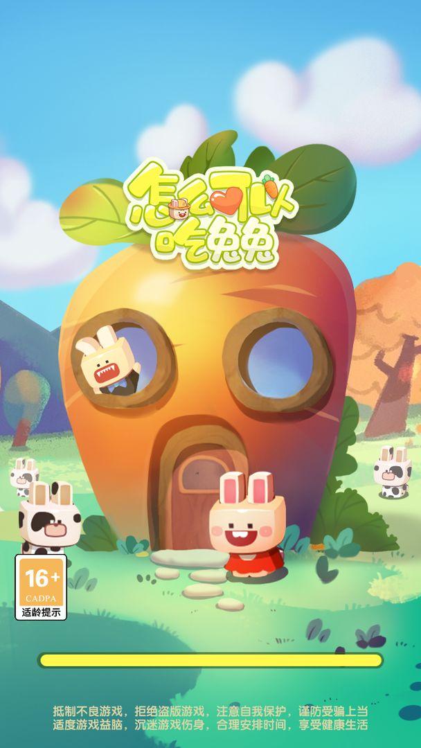 怎么可以吃兔兔手游 1.0.0安卓版