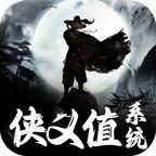 侠义值系统最新版 1.0.0安卓版