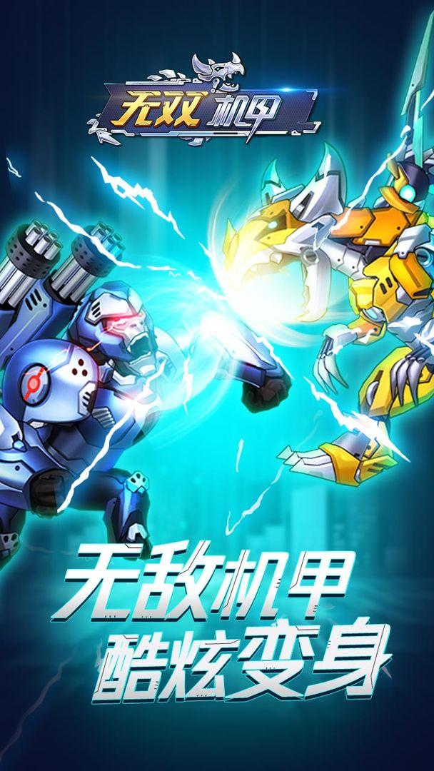 无双机甲游戏 1.0.0安卓版