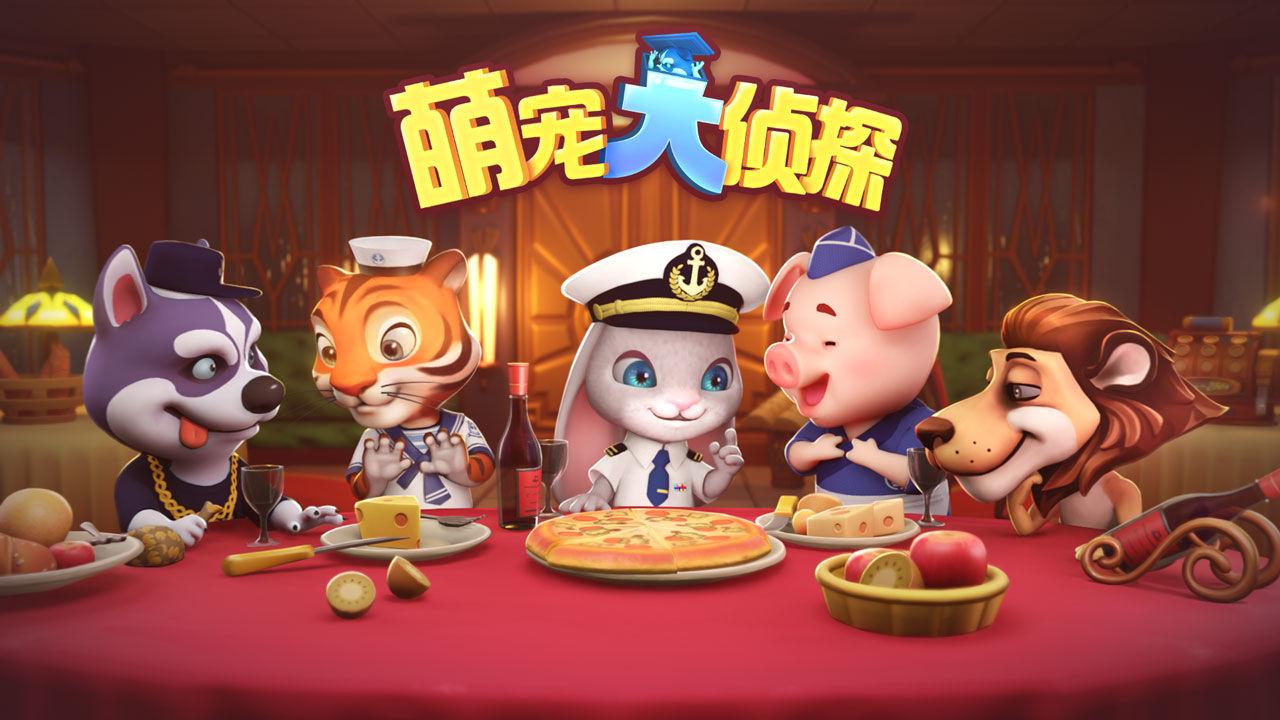 萌宠大侦探游戏 0.1.7版本