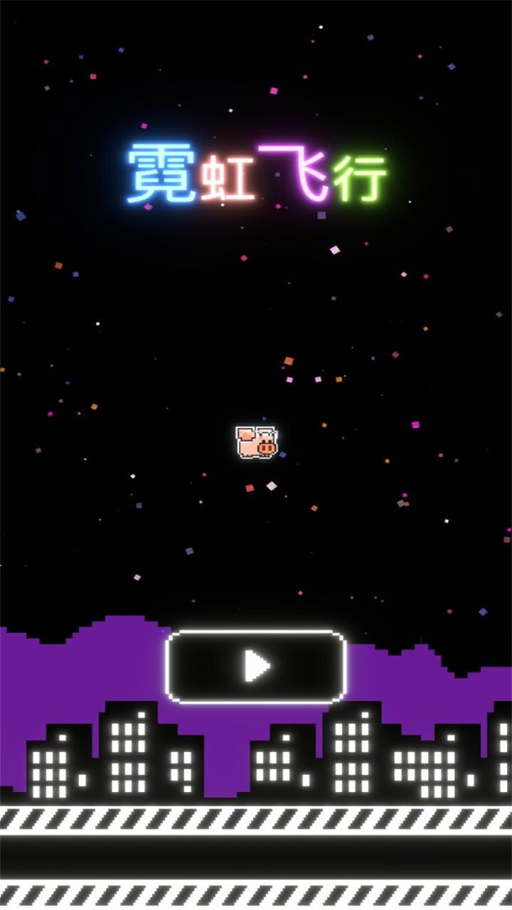 霓虹飞行游戏 1.0安卓版