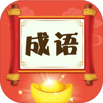 梦幻猜成语手游 1.0安卓版