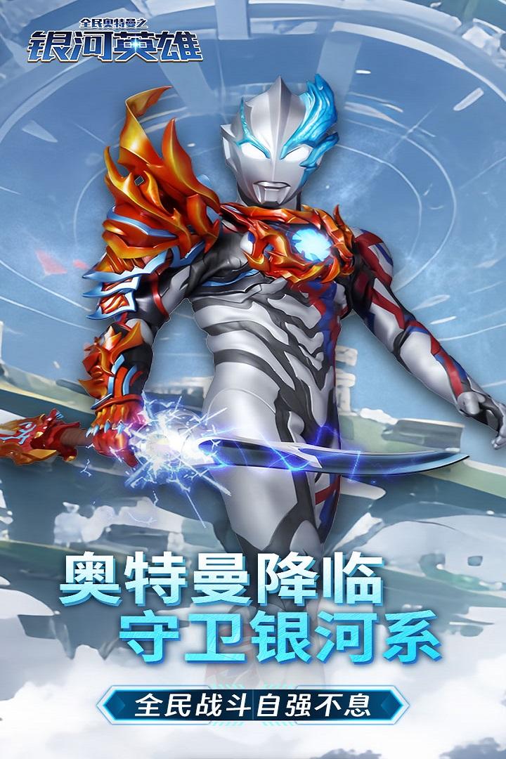 全民奥特曼之银河英雄手游 1.21安卓版
