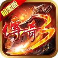 传奇3暗黑版2023 1.0.3安卓版