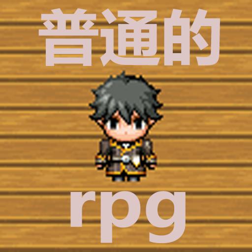 普通的RPG无限道具 1.0内置作弊菜单版