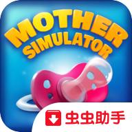 妈妈模拟器去广告版 1.7.60安卓版