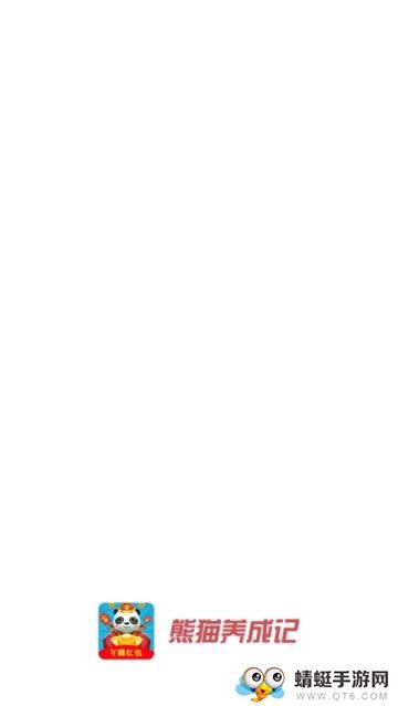 熊猫养成记红包版最新版本 1.2安卓版