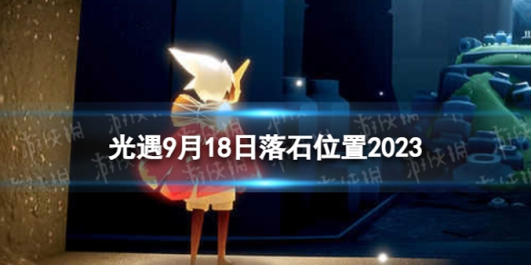 《光遇》9月18日落石在哪 9.18落石位置2023