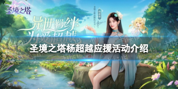 《圣境之塔》杨超越应援活动介绍