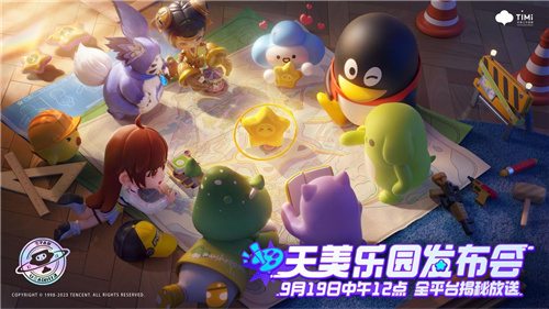 一场特殊的发布会,让天美全新派对手游《元梦之星》揭开神秘面纱