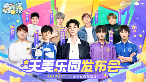 一场特殊的发布会,让天美全新派对手游《元梦之星》揭开神秘面纱