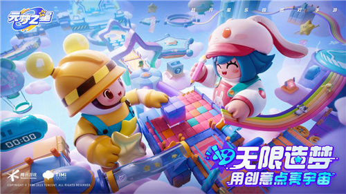 一场特殊的发布会,让天美全新派对手游《元梦之星》揭开神秘面纱