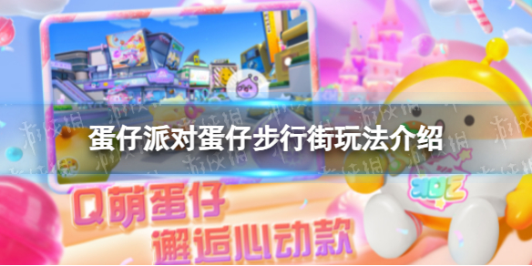 《蛋仔派对》蛋仔步行街玩法介绍