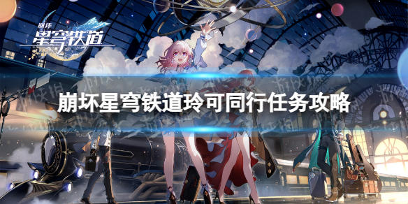 《崩坏星穹铁道》玲可同行任务攻略