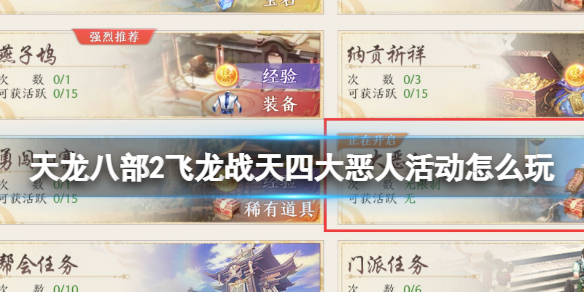 《天龙八部2飞龙战天》四大恶人活动怎么玩 四大恶人活动攻略