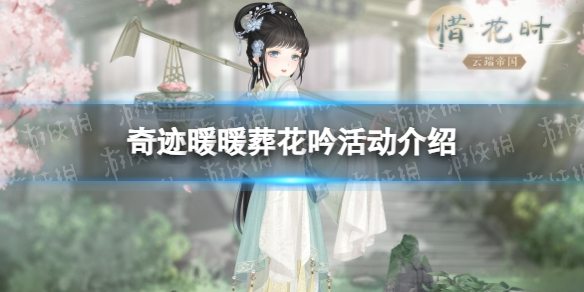 《奇迹暖暖》葬花吟活动介绍