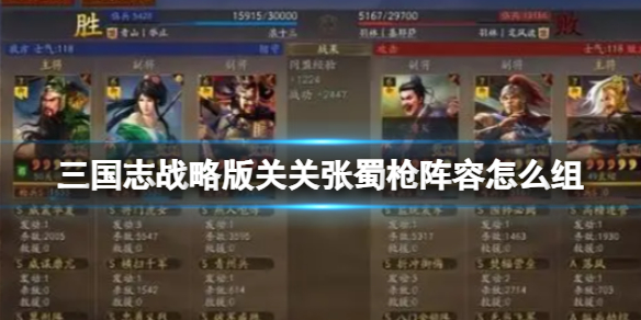 《三国志战略版》关关张蜀枪阵容怎么组 关关张蜀枪玩法搭配