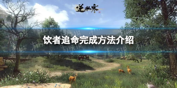 《逆水寒手游》饮者追命完成方法介绍