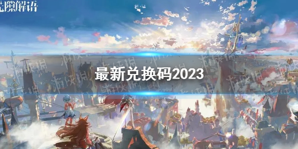 《光隙解语》最新兑换码2023