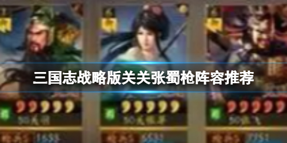 《三国志战略版》关关张蜀枪阵容推荐 关关张蜀枪玩法解析