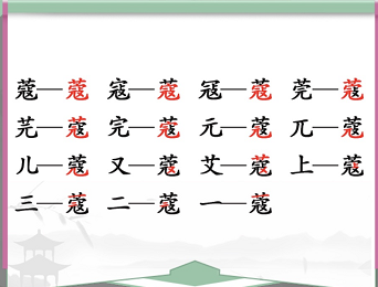 汉字找茬王蔻 找出14个字通关攻略_